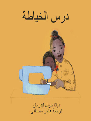 cover image of درس الخياطة
